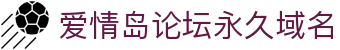 爱情岛论坛永久域名 - www.aqdlt.com